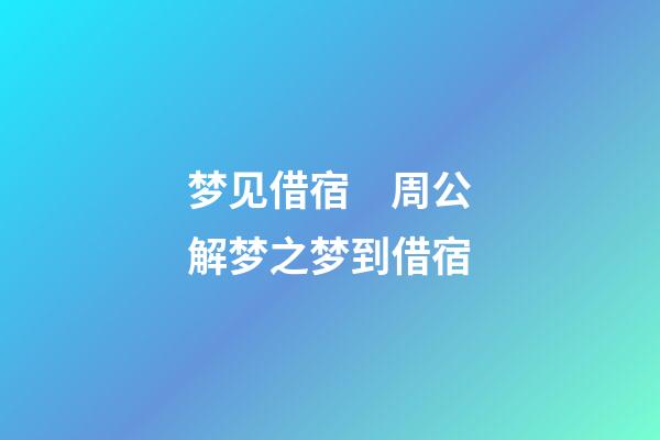 梦见借宿　周公解梦之梦到借宿